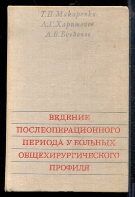 Макаренко Т.П., Харитонов Л.Г., Богданов А.В. - Введение послеоперационного периода у больных общехирургического профиля - 1976 - фото 219124