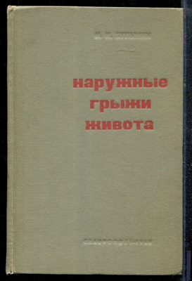 Булынин И.И. - Наружные грыжи живота - 1968 - фото 219126