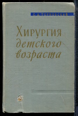 Терновский С.Д. - Хирургия детского возраста - 1959 - фото 219127