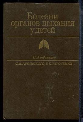 Рачинский С.В., Таточенко В.К. - Болезни органов дыхания у детей - 1988 - фото 219129