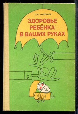 Мартынов С.М. - Здоровье ребенка в ваших руках - 1991 - фото 219131