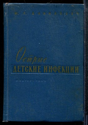 Данилевич М.Г. - Острые детские инфекции - 1960 - фото 219132