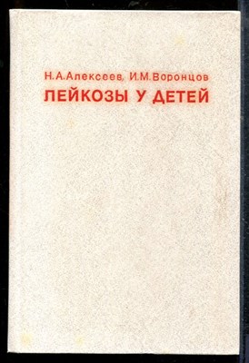 Алексеев Н.А., Воронцов И.М. - Лейкозы у детей - 1979 - фото 219133