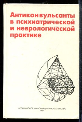 Антиконвульсанты в психиатрической и неврологической практике - 1994 - фото 219136