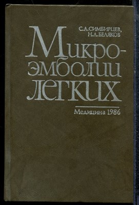Симбирцев С.А., Беляков Н.А. - Микроэмболии легких - 1986 - фото 219139
