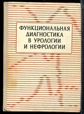 Функциональная диагностика в урологии и нефрологии - 1977 - фото 219141