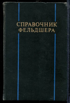 Справочник фельдшера - 1976 - фото 219142