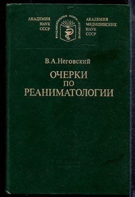Неговский В.А. - Очерки по реаниматологии - 1986 - фото 219143