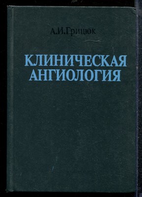 Грицюк А.И. - Клиническая ангиология - 1988 - фото 219144