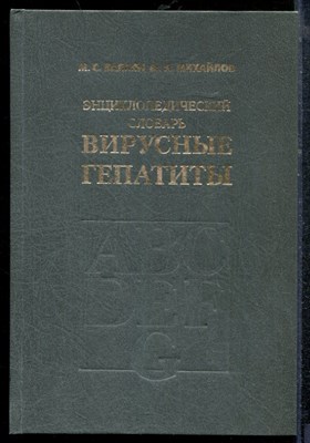 Балаян М.С., Михайлов М.И. - Энциклопедический словарь - вирусные гепатиты - 1999 - фото 219147
