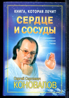 Коновалов С.С. - Книга, которая лечит. Сердце и сосуды - 2003 - фото 219149