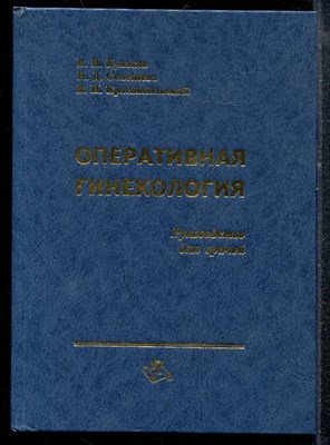 Кулаков В.И., Селезнева Н.Д., Краснопольская В.И. - Оперативная гинекология - 1998 - фото 219150