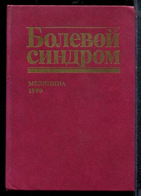 Болевой синдром - 1990 - фото 219157