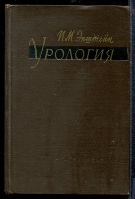 Эпштейн И.М. - Урология - 1959 - фото 219159