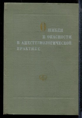 Ошибки и опасности в анестезиологической практике - 1978 - фото 219161