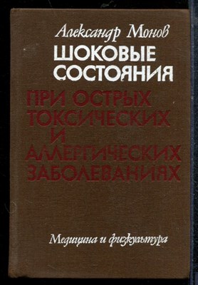 Монов А. - Шоковые состояния при острых токсических и аллергических заболеваниях - 1982 - фото 219162