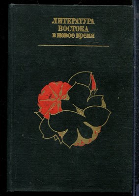 Литература Востока в новое время - 1975 - фото 219165