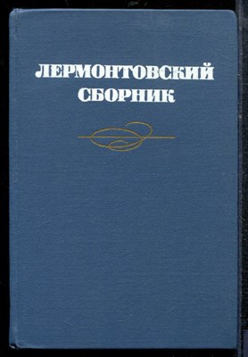 Лермонтовский сборник - 1985 - фото 219166