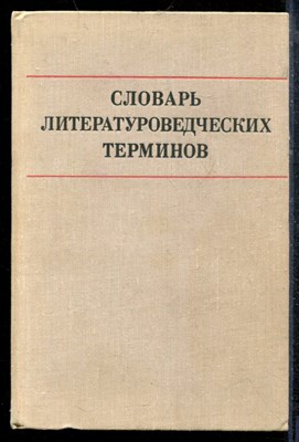 Словарь литературоведческих терминов - 1974 - фото 219167