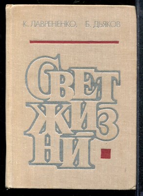 Лаврененко К., Дьяков Б. - Свет жизни - 1980 - фото 219170