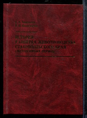 Башкатов Г.А., Колесников В.И. - История развития животноводства Ставропольского края (экстенсивный период) - 2009 - фото 219171