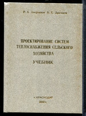 Амерханов Р.А., Драганов В.Х. - Проектирование систем теплоснабжения сельского хозяйства - 2001 - фото 219172