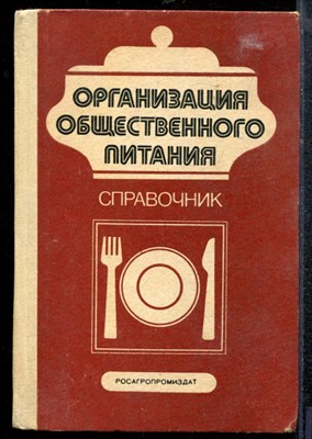 Организация общественного питания | Справочник. - 1988 - фото 219173