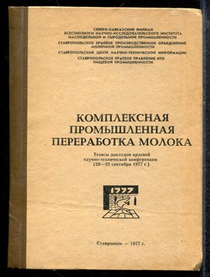 Комплексная промышленная переработка молока | Тезисы докладов краевой научно-технической конфереции (20-22 сентября 1977 г.) - 1977 - фото 219176
