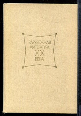 Зарубежная литература XX  века. 1917-1945. Хрестоматия - 1986 - фото 219177