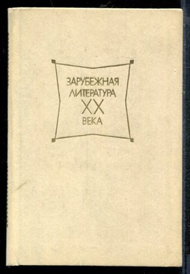 Зарубежная литература XX  века. 1945-1980. Хрестоматия - 1986 - фото 219178