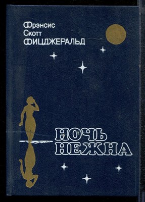 Фицджеральд Ф.С. - Ночь нежна - 1989 - фото 219180