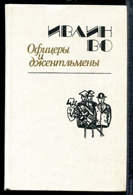 Во И. - Офицеры и джентльмены - 1988 - фото 219182
