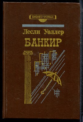 Уоллер Л. - Банкир - 1993 - фото 219188