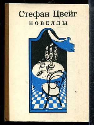 Цвейг С. - Новеллы - 1983 - фото 219191