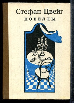 Цвейг С. - Новеллы - 1983 - фото 219192