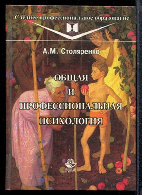 Столяренко А.М. - Общая и профессиональная психология - 2003 - фото 219195