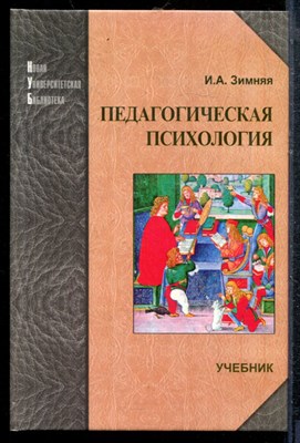 Зимняя И.А. - Педагогическая психология | Учебник. - 2005 - фото 219196