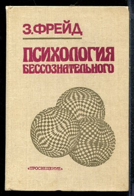 Фрейд Э. - Психология бессознательного - 1989 - фото 219199