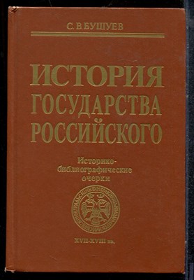 Бушуев С.В. - История Государства Российского | Историко-библиографические очерки. XVII-XVIII в.в. - 1994 - фото 219205