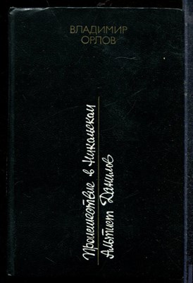 Орлов В. - Происшествие в Никольском. Альтист Данилов - 1983 - фото 219208