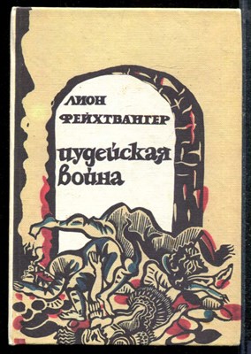 Фейхтвангер Л. - Иудейская война - 1993 - фото 219211