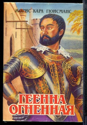 Гюисманс Ж. - Геенна огненная - 1993 - фото 219213