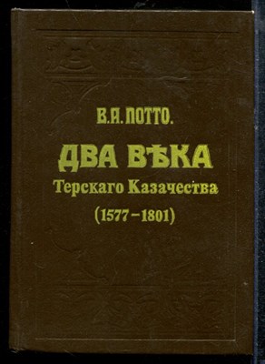 Потто В.А. - Два века Терского казачества (1577-1801) | Репринтное воспроизведение издания 1912 г. - 1991 - фото 219216