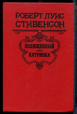 Стивенсон Р.Л. - Похищенный. Катриона - 1994 - фото 219223
