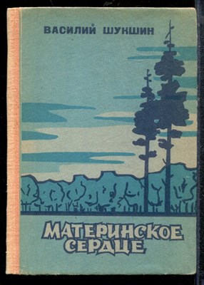 Шукшин В. - Материнское сердце - 1980 - фото 219224