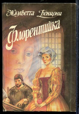 Бенцони Ж. - Флорентийка | В двух томах. Том 1,2. - 1993 - фото 219226
