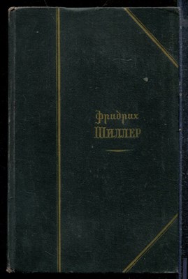 Шиллер Ф. - Избранные произведения в двух томах | Том 1,2. - 1959 - фото 219229
