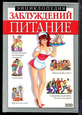 Мазуркевич С.А. - Энциклопедия заблуждений. Питание - 2001 - фото 219237