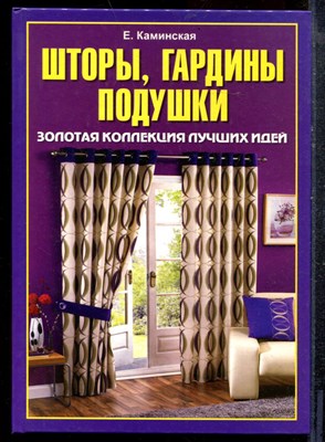 Каминская Е. - Шторы, гардины, подушки. Золотая коллекция лучших идей - 2009 - фото 219240