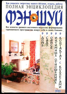 Полная энциклопедия фэн-шуй - 2005 - фото 219242